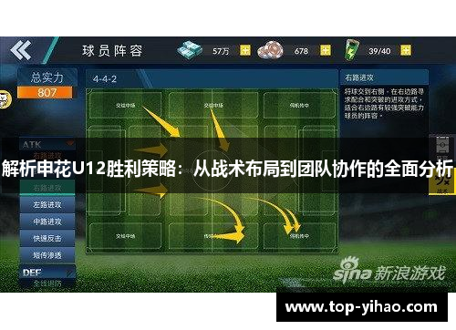 解析申花U12胜利策略:从战术布局到团队协作的全面分析 解析申花U12胜利策略:从战术布局到团队协作的全面分析