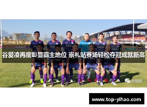 谷爱凌再度彰显霸主地位 崇礼站赛场轻松夺冠成就新高