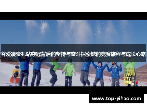 谷爱凌崇礼站夺冠背后的坚持与奋斗探索她的竞赛旅程与成长心路 谷爱凌崇礼站夺冠背后的坚持与奋斗探索她的竞赛旅程与成长心路