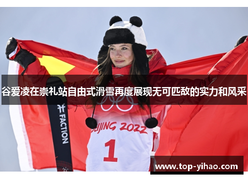 谷爱凌在崇礼站自由式滑雪再度展现无可匹敌的实力和风采 谷爱凌在崇礼站自由式滑雪再度展现无可匹敌的实力和风采