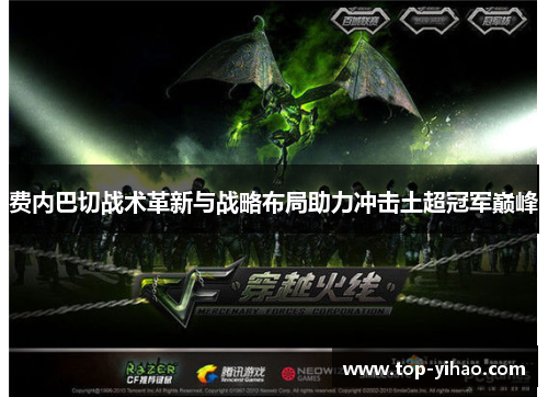 费内巴切战术革新与战略布局助力冲击土超冠军巅峰 费内巴切战术革新与战略布局助力冲击土超冠军巅峰