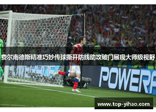 费尔南德斯精准巧妙传球撕开防线助攻破门展现大师级视野 费尔南德斯精准巧妙传球撕开防线助攻破门展现大师级视野