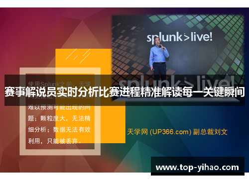 赛事解说员实时分析比赛进程精准解读每一关键瞬间 赛事解说员实时分析比赛进程精准解读每一关键瞬间