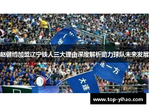 赵健博加盟辽宁铁人三大理由深度解析助力球队未来发展 赵健博加盟辽宁铁人三大理由深度解析助力球队未来发展