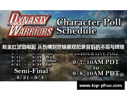 赵金红逆境崛起 从伤痛到世锦赛双纪录背后的不屈与辉煌