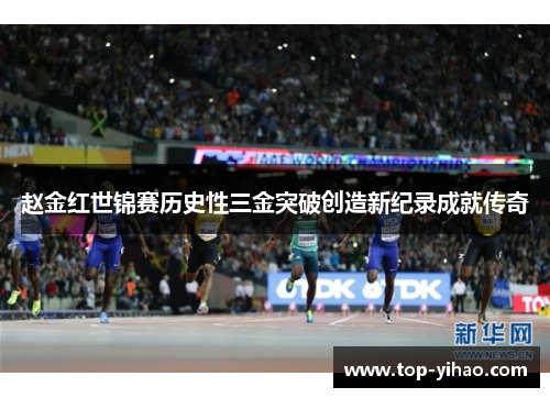 赵金红世锦赛历史性三金突破创造新纪录成就传奇 赵金红世锦赛历史性三金突破创造新纪录成就传奇