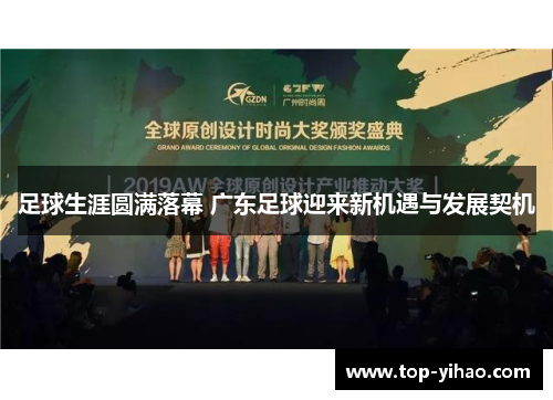 足球生涯圆满落幕 广东足球迎来新机遇与发展契机 足球生涯圆满落幕 广东足球迎来新机遇与发展契机