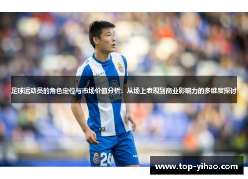 足球运动员的角色定位与市场价值分析:从场上表现到商业影响力的多维度探讨 足球运动员的角色定位与市场价值分析:从场上表现到商业影响力的多维度探讨