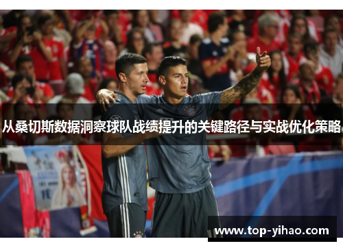 从桑切斯数据洞察球队战绩提升的关键路径与实战优化策略 从桑切斯数据洞察球队战绩提升的关键路径与实战优化策略
