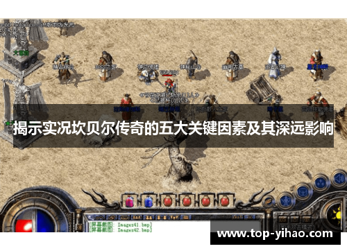 揭示实况坎贝尔传奇的五大关键因素及其深远影响