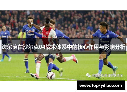 法尔范在沙尔克04战术体系中的核心作用与影响分析