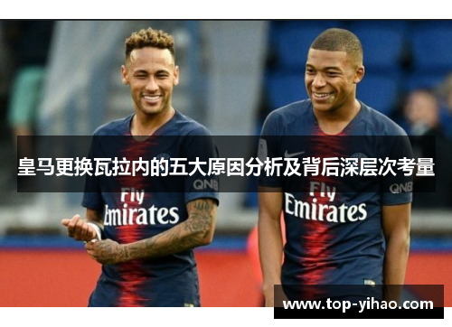 皇马更换瓦拉内的五大原因分析及背后深层次考量 皇马更换瓦拉内的五大原因分析及背后深层次考量