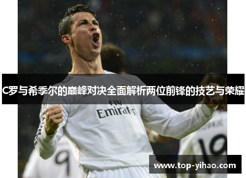 C罗与希季尔的巅峰对决全面解析两位前锋的技艺与荣耀