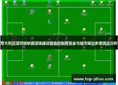 意大利足球顶级联赛球场建设面临的制度资金与城市规划多重挑战分析 意大利足球顶级联赛球场建设面临的制度资金与城市规划多重挑战分析
