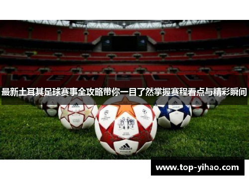 最新土耳其足球赛事全攻略带你一目了然掌握赛程看点与精彩瞬间 最新土耳其足球赛事全攻略带你一目了然掌握赛程看点与精彩瞬间