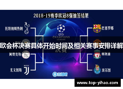 欧会杯决赛具体开始时间及相关赛事安排详解
