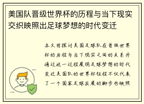 美国队晋级世界杯的历程与当下现实交织映照出足球梦想的时代变迁