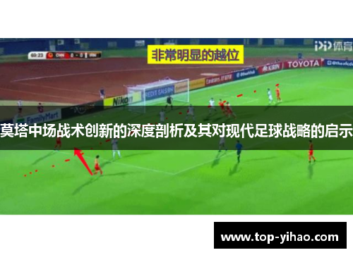 莫塔中场战术创新的深度剖析及其对现代足球战略的启示 莫塔中场战术创新的深度剖析及其对现代足球战略的启示