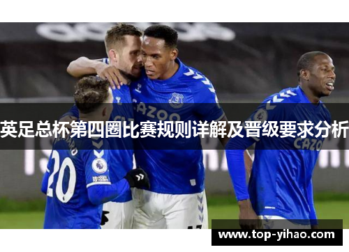 英足总杯第四圈比赛规则详解及晋级要求分析