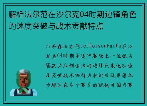 解析法尔范在沙尔克04时期边锋角色的速度突破与战术贡献特点