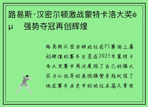 路易斯·汉密尔顿激战蒙特卡洛大奖赛 强势夺冠再创辉煌