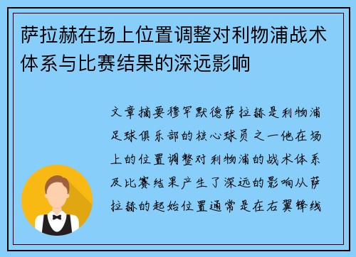 萨拉赫在场上位置调整对利物浦战术体系与比赛结果的深远影响 萨拉赫在场上位置调整对利物浦战术体系与比赛结果的深远影响