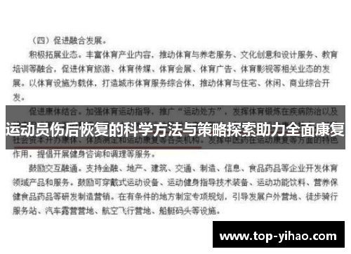 运动员伤后恢复的科学方法与策略探索助力全面康复 运动员伤后恢复的科学方法与策略探索助力全面康复