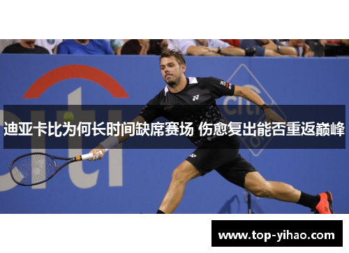 迪亚卡比为何长时间缺席赛场 伤愈复出能否重返巅峰